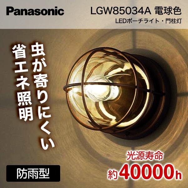 Panasonic（パナソニック） 玄関照明 Panasonic LGW85034A ポーチ
