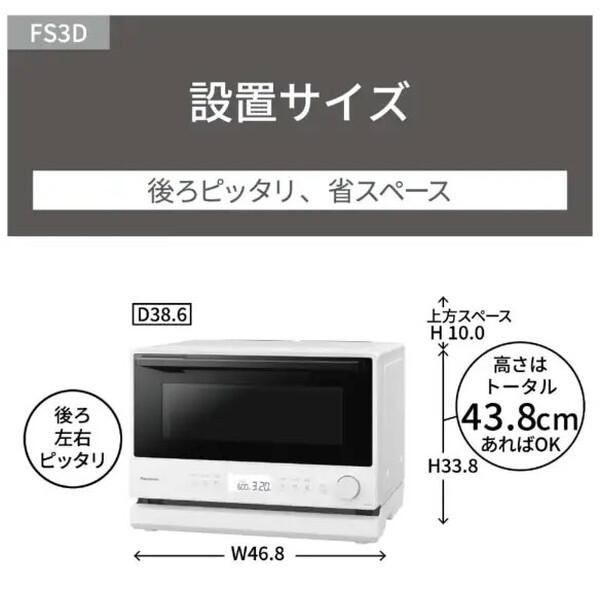 Panasonic（パナソニック） PANASONIC NE-FS3D-W ホワイト オーブン