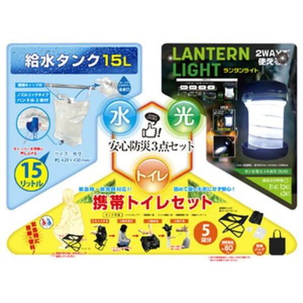 山善（YAMAZEN） 防災グッズ セット 安心防災3点セット 防災セット YBH