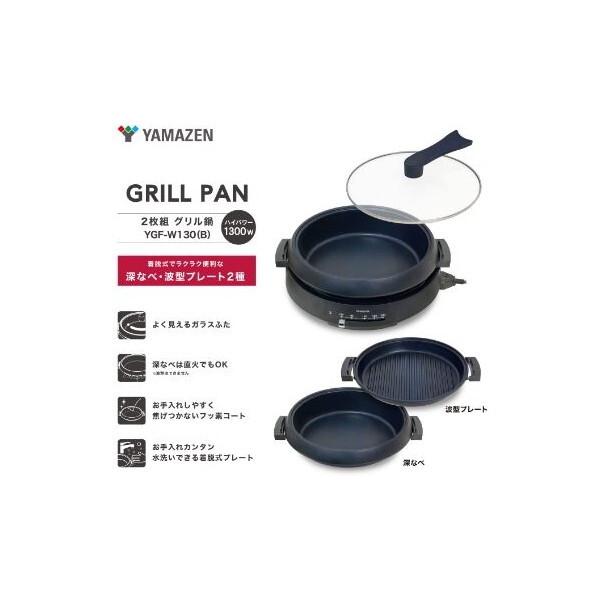 山善（YAMAZEN） YGF-W130(B) ブラック 電気グリル鍋 2枚組み : MAXZEN