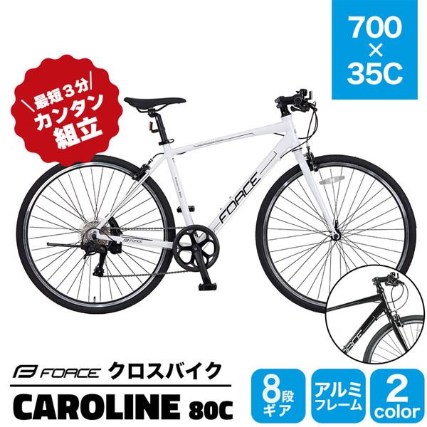 サギサカ クロスバイクアルミ FORCE Caroline 80C WH 8段変速 9303