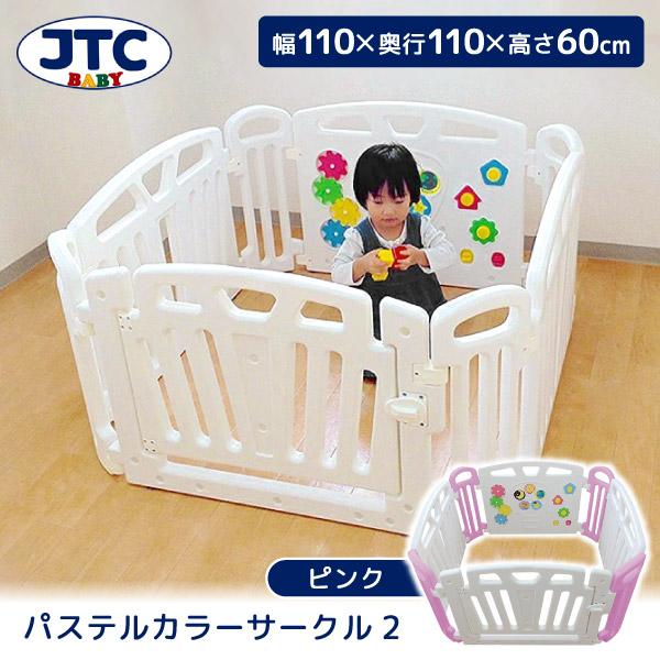 JTC パステルカラーサークル2 ピンク ベビーサークル (5ヶ月〜3歳頃