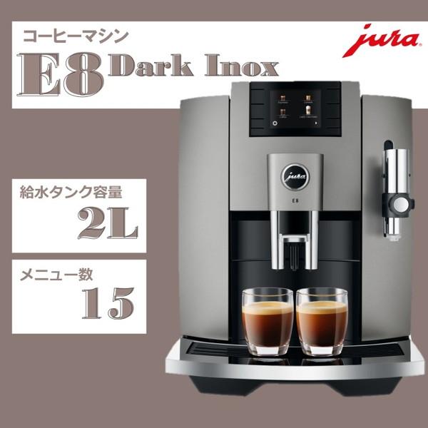 jura（ユーラ） JURA E8 Dark Inox コーヒーメーカー : MAXZEN Direct