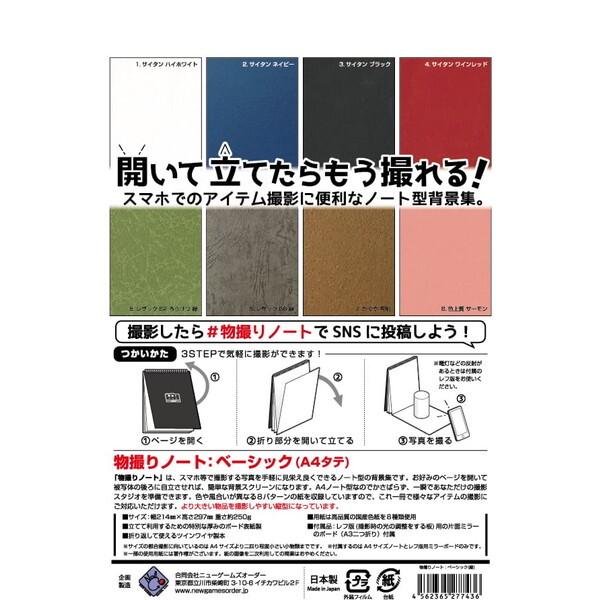 ニューゲームズオーダー 物撮りノートベーシック（A4タテ） 277436
