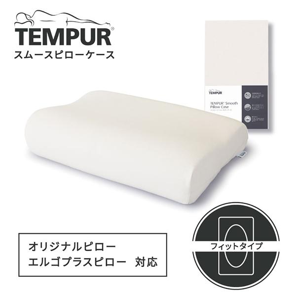 テンピュール（TEMPUR） スムースピローケース ネック&ミレニアム用 