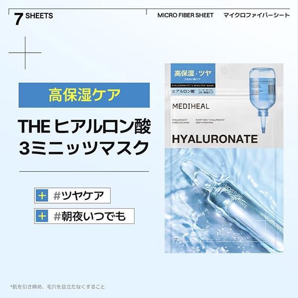MEDIHEAL（メディヒール） 【7枚入】 シートマスク ヒアルロン酸 3