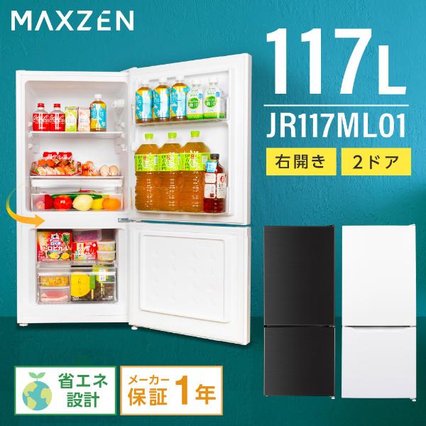 MAXZEN（マクスゼン） 冷蔵庫 一人暮らし 117L MAXZEN 2ドア 右開き