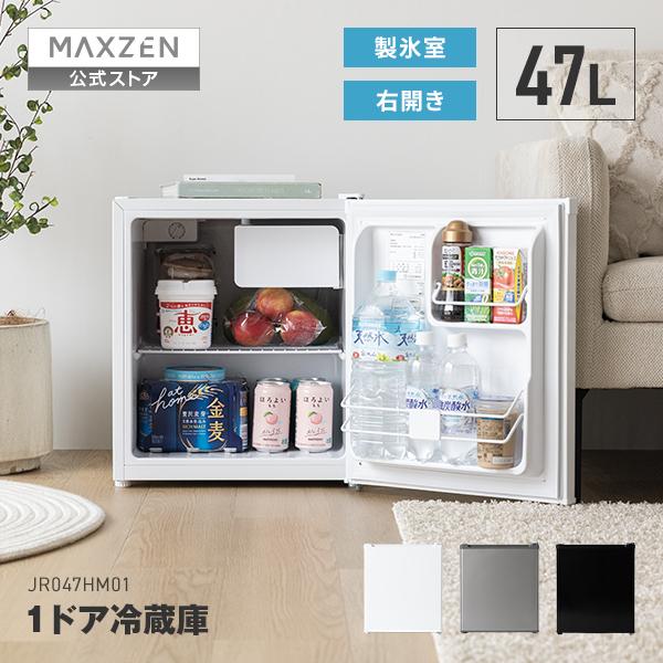 MAXZEN（マクスゼン） 期間限定ポイント5倍！ 冷蔵庫 一人暮らし 47L