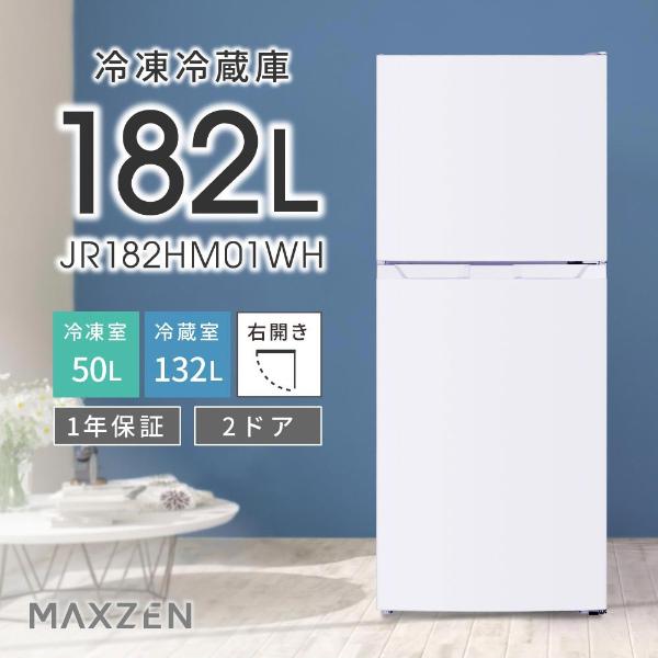 MAXZEN 冷蔵庫 一人暮らし 二人暮らし 182L 2ドア 大容量 霜取り