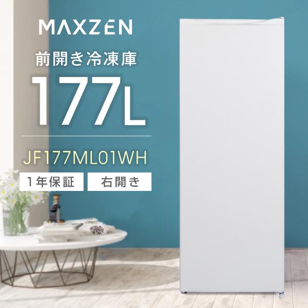 MAXZEN 冷凍ストッカー 冷凍庫 フリーザー 177L 2023年製