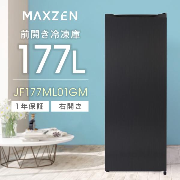 MAXZEN（マクスゼン） 冷凍庫 家庭用 スリム 大容量 177L MAXZEN 右