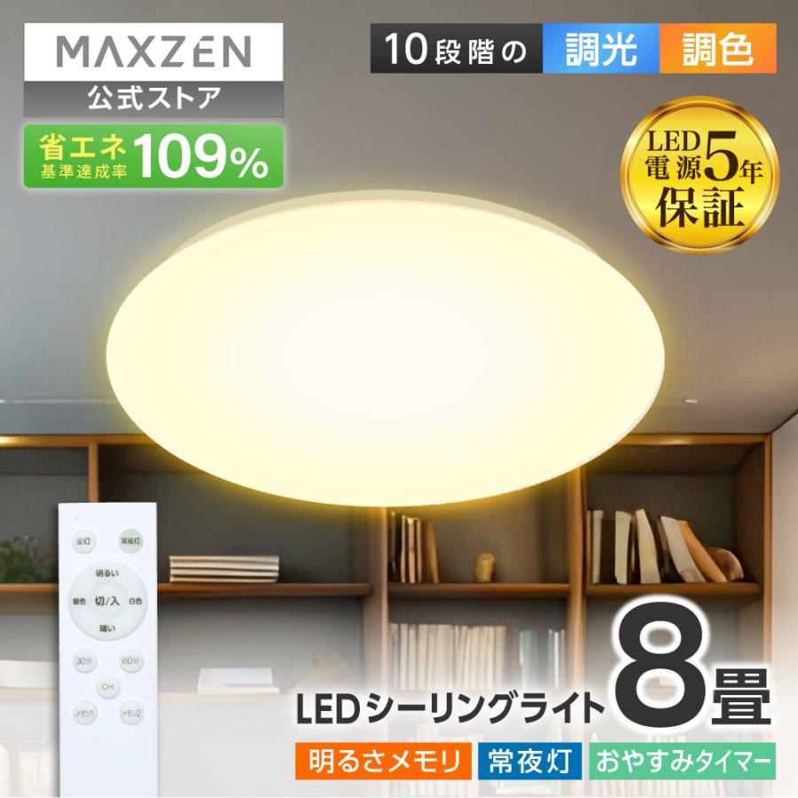MAXZEN（マクスゼン） シーリングライト LED 8畳 天井照明 調光 調色