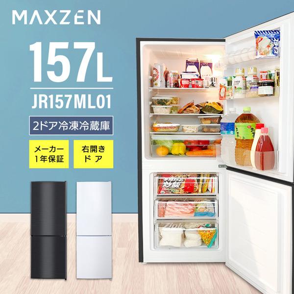 冷蔵庫 157L 一人暮らし 収納 マクスゼン MAXZEN 大容量 2ドア 新生活 