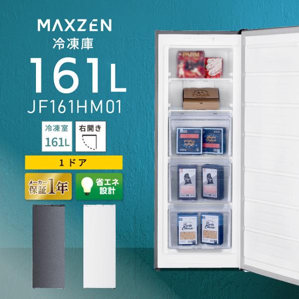 冷凍庫 家庭用 大容量 161L MAXZEN 自動霜取り 霜取り不要 ファン式 右開き フリーザー ストッカー 冷凍 スリム グレー JF161HM01GR