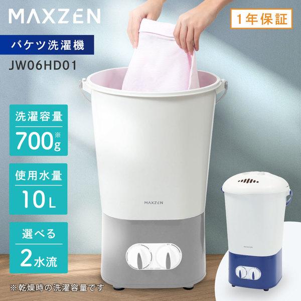 【めざましテレビで紹介されました！】洗濯機 バケツ洗濯機 700g 小型洗濯機 MAXZEN バケツウォッシャー 洗濯容量工事不要 JW06HD01-GR（Yahoo!・MAXZEN Direct Yahoo!店）