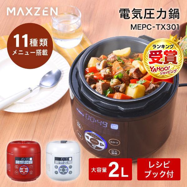 MAXZEN（マクスゼン） 電気圧力鍋 圧力鍋 MAXZEN 2L 炊飯器 3合 簡単