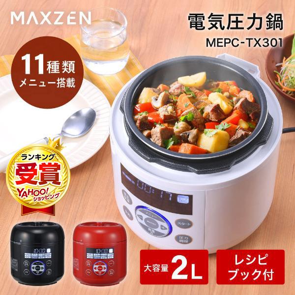 電気圧力鍋 圧力鍋 MAXZEN 2L 炊飯器 3合 簡単 時短 保温 多機能 コンパクト シンプル 蒸し調理 ヨーグルト ケーキ  MEPC-TX301-WH