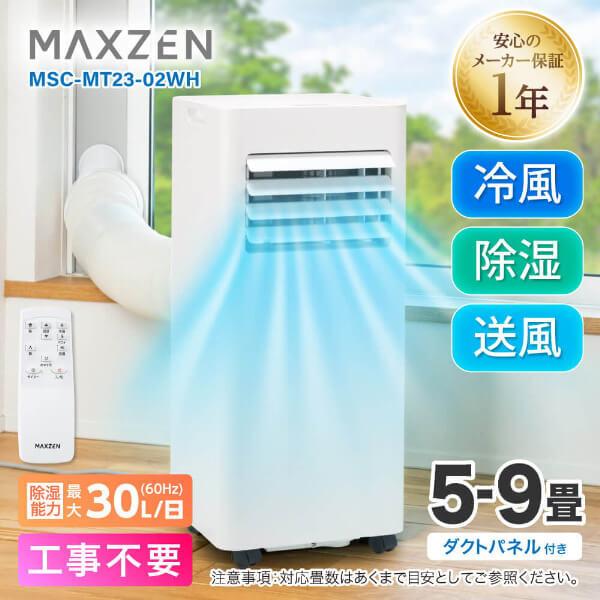 MAXZEN（マクスゼン） スポットクーラー 工事不要 家庭用 エアコン