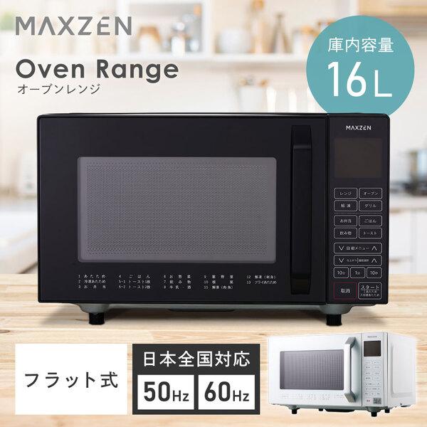 オーブンレンジ 16L MAXZEN MJMO16GZ01F-BK ブラック ヘルツフリー グリル 解凍 自動メニュー 1200W シンプル 新生活 一人暮らし | MAXZEN