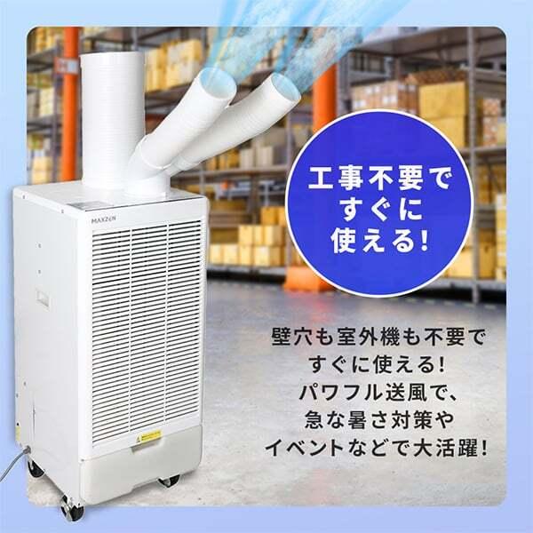 MAXZEN スポットクーラー 業務用 スポットエアコン 排熱ダクト