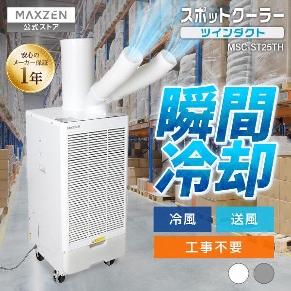 MAXZEN スポットクーラー 業務用 スポットエアコン クーラー工事不要 MAXZEN（マクスゼン） スポットクーラー 業務用 ツインダクト 工事不要