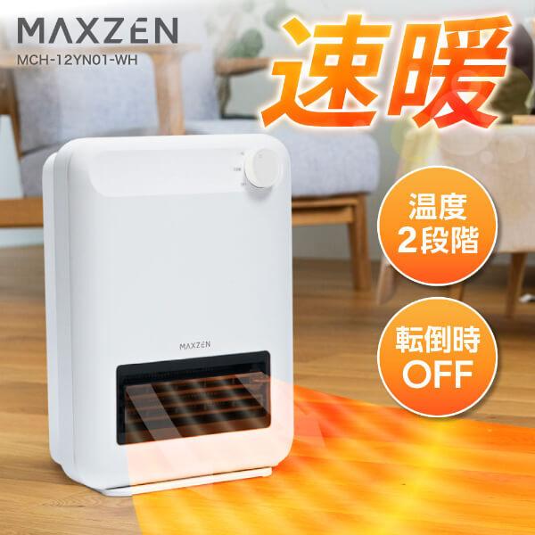 期間限定ポイント5倍！ セラミックファンヒーター MAXZEN ヒーター 電気ファンヒーター 電気ヒーター 速暖 即暖 足もと暖房 小型 コンパクト MCH-12YN01-WH