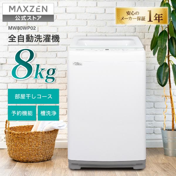 洗濯機 縦型 8kg 全自動洗濯機 MAXZEN MW80WP02WH ホワイト 風乾燥 静音 槽洗浄 チャイルドロック 部屋干し お急ぎコース マクスゼン