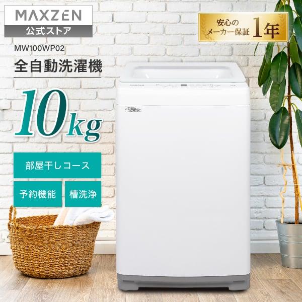 洗濯機 縦型 10kg 全自動洗濯機 MAXZEN MW100WP02WH ホワイト 風乾燥 静音 槽洗浄 チャイルドロック 部屋干し お急ぎコース マクスゼン エクプラ特選
