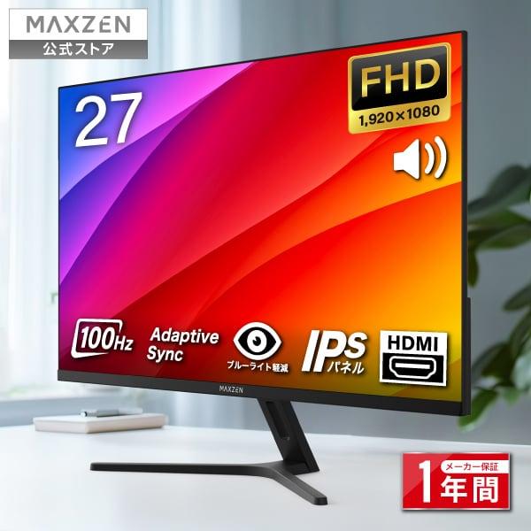 期間限定ポイント5倍！ モニター 27インチ 100Hz FHD フリッカーレス MAXZEN 液晶モニター フルHD ノングレア HDMI MJM27CH02-F100（Yahoo!・MAXZEN Direct Yahoo!店）