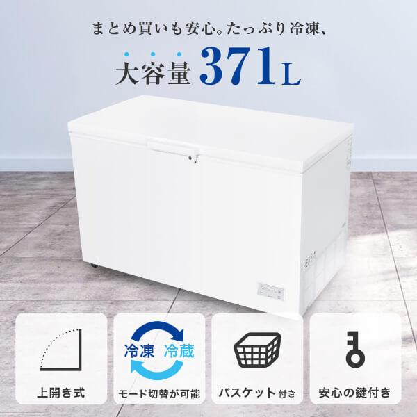 MAXZEN（マクスゼン） 冷凍庫 371L 上開き 大容量 ノンフロン 家庭用
