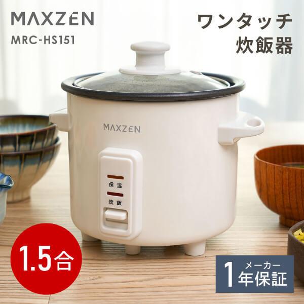炊飯器 1.5合 1人暮らし MAXZEN 自動保温 かんたん操作 お手入れ簡単 レシピ付き コンパクト おしゃれ ホワイト 白 MRC-HS151 マクスゼン（Yahoo!・MAXZEN Direct Yahoo!店）