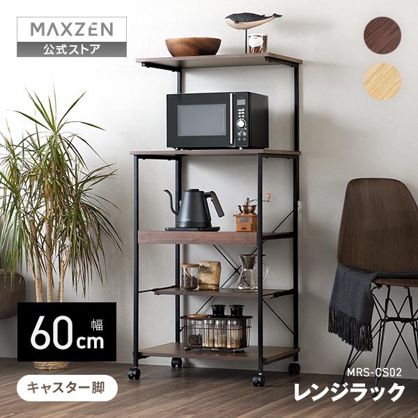 期間限定ポイント5倍！ レンジラック MAXZEN 幅60cm MRS-CS02-BR ブラウン キャスター付き スライド棚 大型レンジ可 2段天板 可動棚付き 耐荷重計85kg | MAXZEN