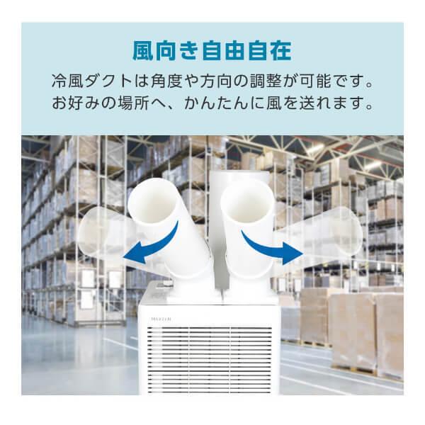 MAXZEN（マクスゼン） スポットクーラー 業務用 ツインダクト 2.9kW