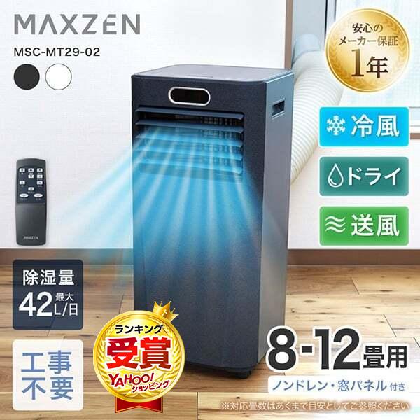 MAXZEN（マクスゼン） スポットクーラー 工事不要 家庭用 8-12畳 除湿