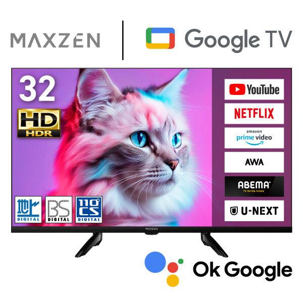 テレビ 32型 液晶テレビ MAXZEN 32インチ TV MV32CH07 32V型 Googleテレビ 地上・BS・110度CSデジタル ハイビジョン HDR 新生活（Yahoo!・MAXZEN Direct Yahoo!店）