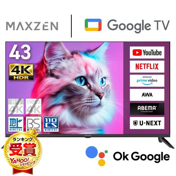 テレビ 43型 液晶テレビ MAXZEN 43インチ TV MVU43CH07 43V型 Googleテレビ 地上・BS・110度CSデジタル 4K対応 HDR マクスゼン 新生活｜MAXZEN Direct Yahoo!店