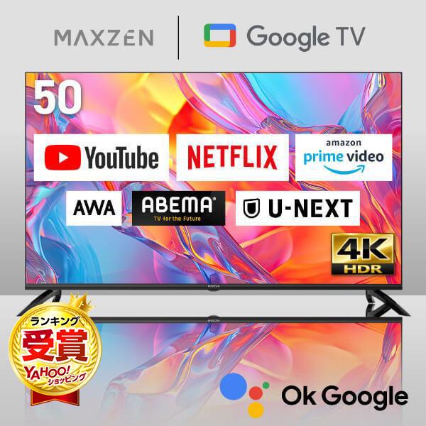 テレビ 50型 MAXZEN Googleテレビ 50インチ グーグルテレビ 50V Dolby Atmos 4K対応 地上・BS・CSデジタル 外付けHDD録画機能 HDMI3系統 HDR10 MVU50CH07（Yahoo!・MAXZEN Direct Yahoo!店）