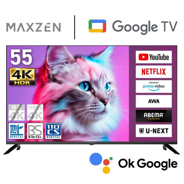 テレビ 55型 液晶テレビ MAXZEN 55インチ TV MVU55CH07 55V型 Googleテレビ 地上・BS・110度CSデジタル 4K対応 HDR マクスゼン 新生活（Yahoo!・MAXZEN Direct Yahoo!店）