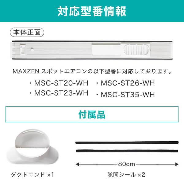 MAXZEN（マクスゼン） MAXZEN MSC-ST03-WP スポットエアコン専用 窓