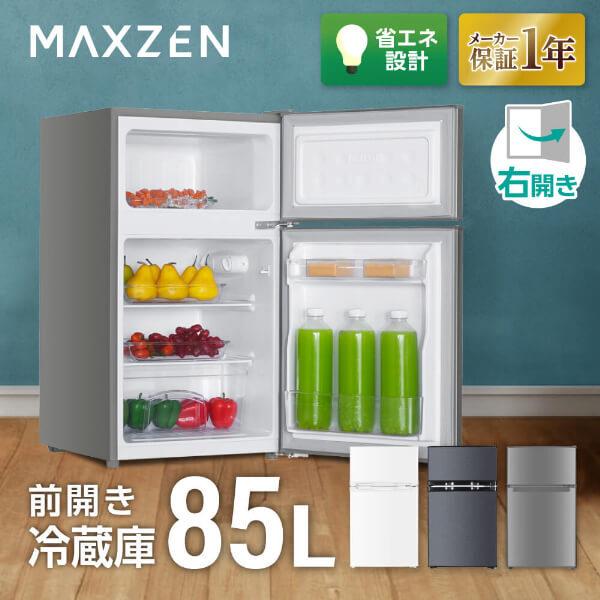 期間限定ポイント5倍！ 冷蔵庫 一人暮らし 85L MAXZEN コンパクト 大容量 右開き 2ドア 幅48cm 冷凍室上側 静音 省スペース JR085HM01 シルバー マクスゼン（Yahoo!・MAXZEN Direct Yahoo!店）