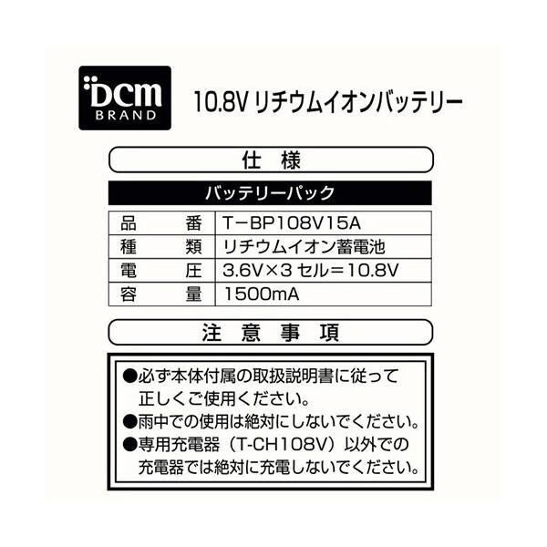 DCMバッテリー☆10.8Vリチウムイオンバッテリ3個組【オンライン限定】 TBP108V15A-SET バッテリー3 DCM BRAND DCM リチウムイオンバッテリー T-BP108V15A : MAXZEN Direct