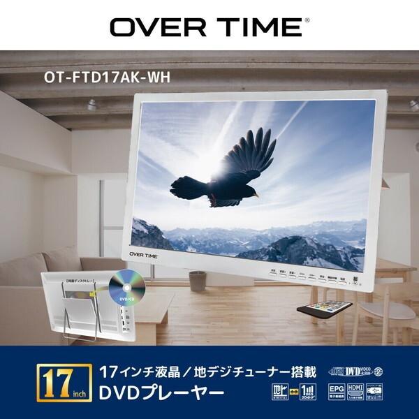 OVERTIME OT-FTD17AK-WH DVDプレーヤー (地デジチューナー搭載/17型