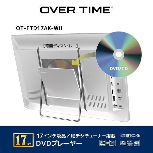 DVDプレーヤー OVERTIME OT-FTD17AK-WH DVDプレーヤー (地デジチューナー搭載/17型