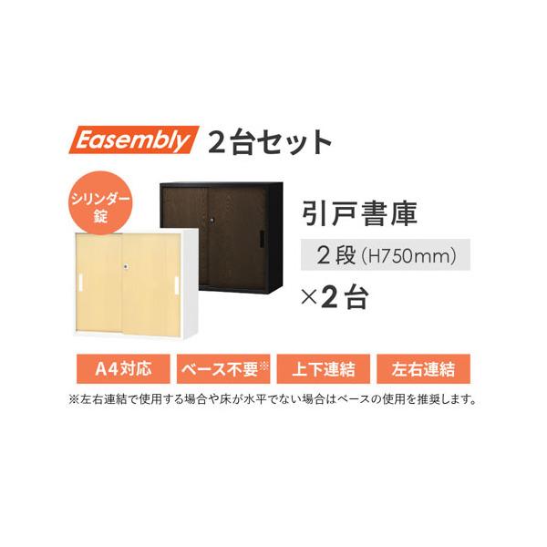 法人限定 Netforce EA-8040-2H22H2-C-W-NA ナチュラル Easembly (イーセンブリー) 引戸書庫 2段 シート張り H1500 セット メーカー直送_2