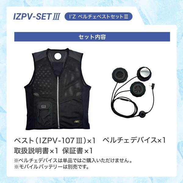 リンクサス IZPV-SETIII Mサイズ I'Z ペルチェベストセットIII