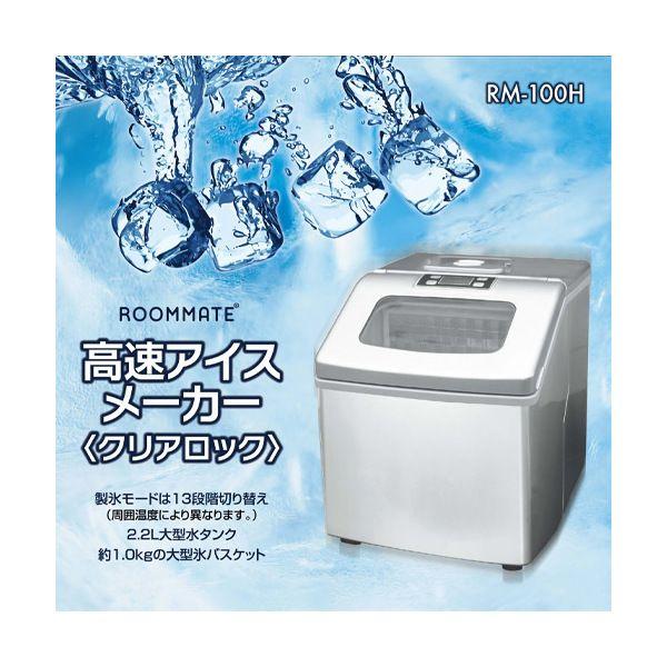 家庭用製氷機 KOM RM-100H ダイアモンドヘッド RM-100H 高速アイスメーカー「クリアロック」 家庭
