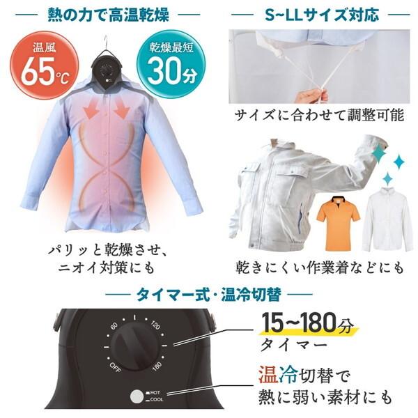 THANKO シワを伸ばすハンガー型乾燥機 アイロンいら〜ず ブラック