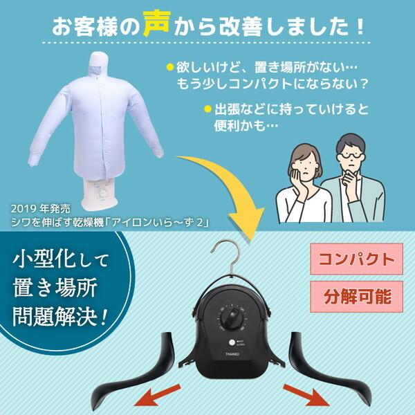 THANKO 衣類乾燥機 HRNCLSS ブラック THANKO シワを伸ばすハンガー型乾燥機 アイロンいら〜ず