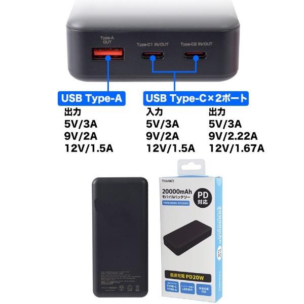THANKO リン酸鉄モバイルバッテリー 20000mAh TKMB26HBK-BT20000