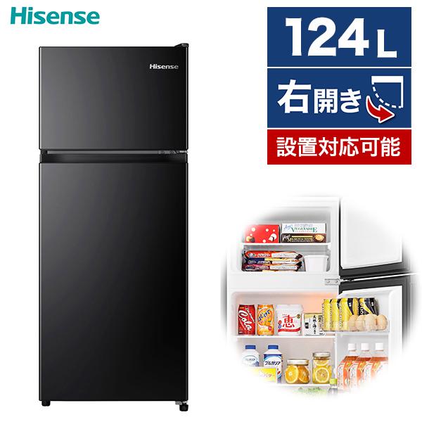 ハイセンス（HISENSE） 冷蔵庫 一人暮らし 124L 2ドア 右開き Hisense